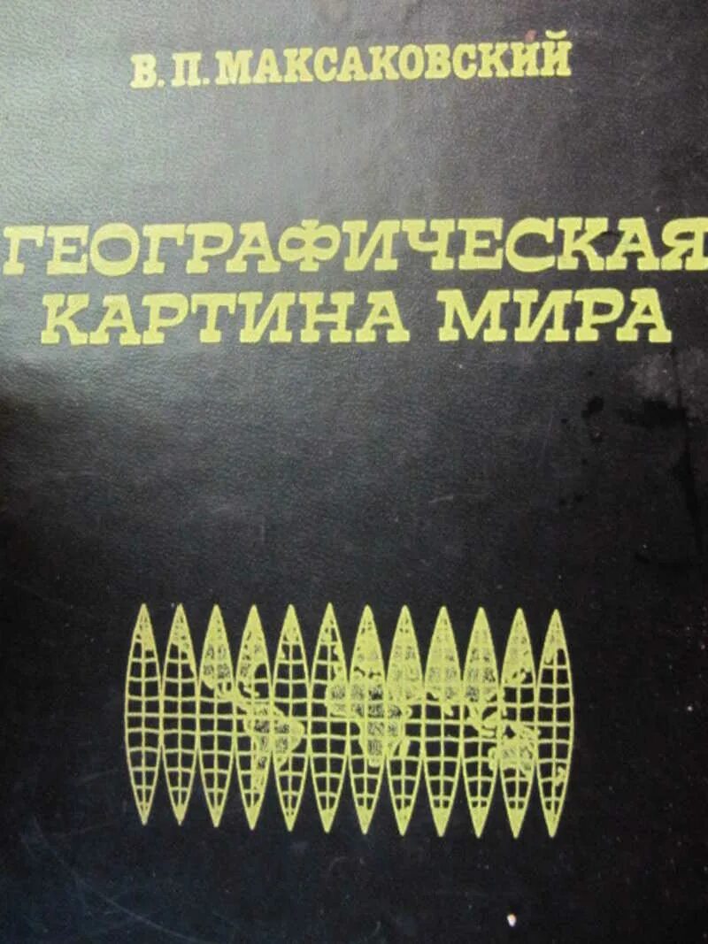 10-11 класс в. Уроки географии максаковская. География 10 максаковский. Литературная география в школе. П.