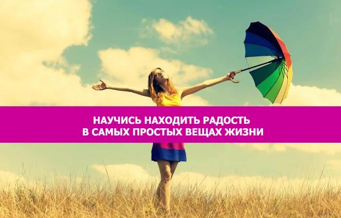 Поиск удовольствия. Цитаты радость в простых вещах. Искать радость. Радость от простых вещей. Хорошие дела начинаются с простых вещей.