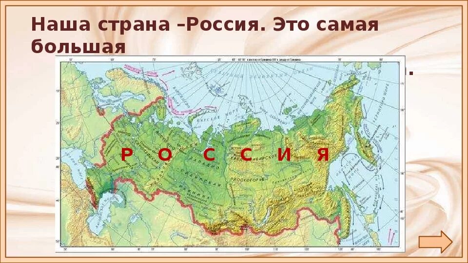 Наша Страна Россия. Россия большая Страна. Россия самая большая Страна. Наша Родина -Россия самая большая Страна.