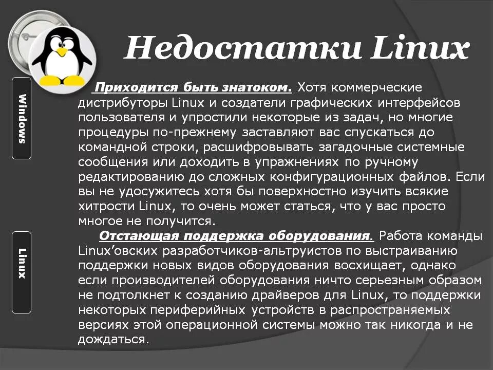 Linux Операционная система. Достоинства и недостатки операционной системы Linux. Преимущества операционной системы Linux.. Операционные системы Linux недостатки.