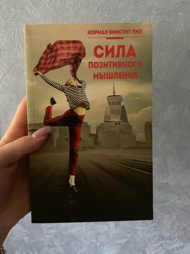 Норманн винсент пил «сила позитивного мышления» (1952). «сила позитивного мышления» алексей мужицкий. Сила позитивного мышления. Сила позитивного мышления норман винсент. Сила позитивного мышления пила.