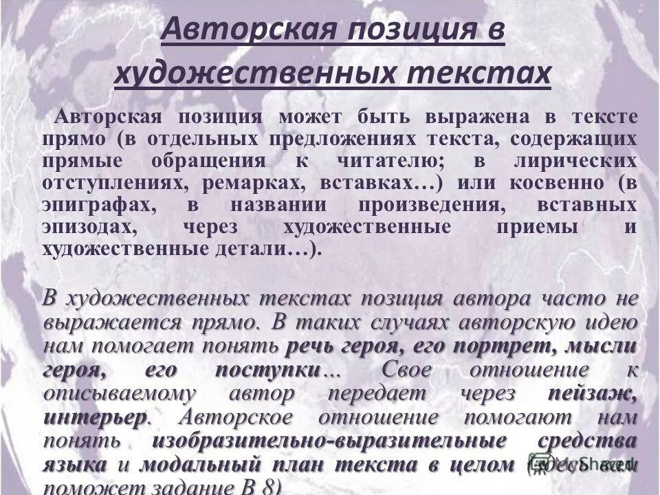 Авторская позиция слова