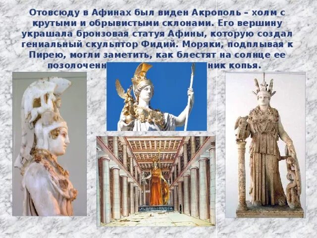 Вершину холма украшает бронзовая. Статуя Афины в Акрополе. Вершину холма украшала статуя Афины. Вершину Акрополя украшала бронзовая статуя Афины. История. Статуя Афины Промахос Афинский Акрополь.