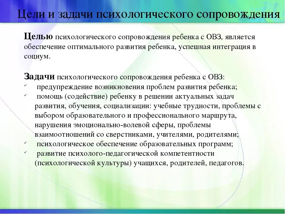 Задачи сопровождения детей с ОВЗ. Задачи для детей с ОВЗ. Цель работы с детьми ОВЗ. Дети с ОВЗ цель и задачи. Психологическое сопровождение задачи