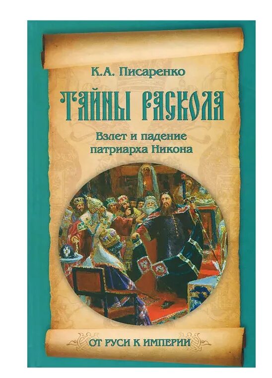 Никонов новые книги. Писаренко тайны раскола. Падение Никона. Падение Патриарха.