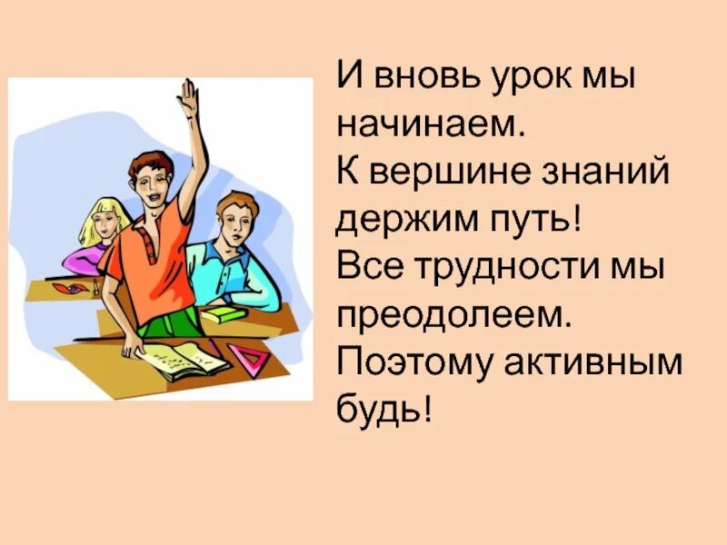 Опять уроки. Опять уроки. Вот и кончился урок. Снова в первый класс. Опять делать уроки.