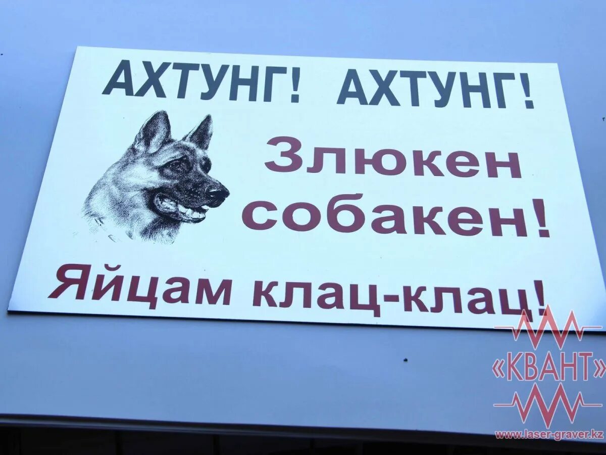 Ахтунг приколы. Нихт ферштейн нихт. Ахтунг картинка смешная. Ахтунг картинка смешная. Табличка злая собака прикольная.