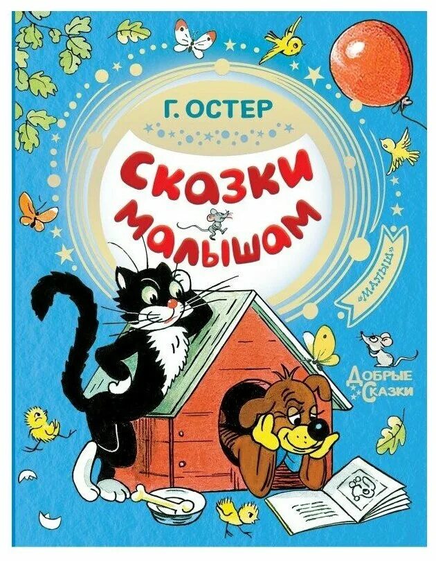 Книги Остера для детей. Остер сказки для детей. Остер рассказы для детей.