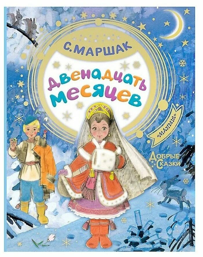 Книги 12 плюс. Маршак с. "двенадцать месяцев". АСТ/Маршак/двкенадц/месяц. Обложка к сказке 12 месяцев. Маршак двенадцать месяцев книга.