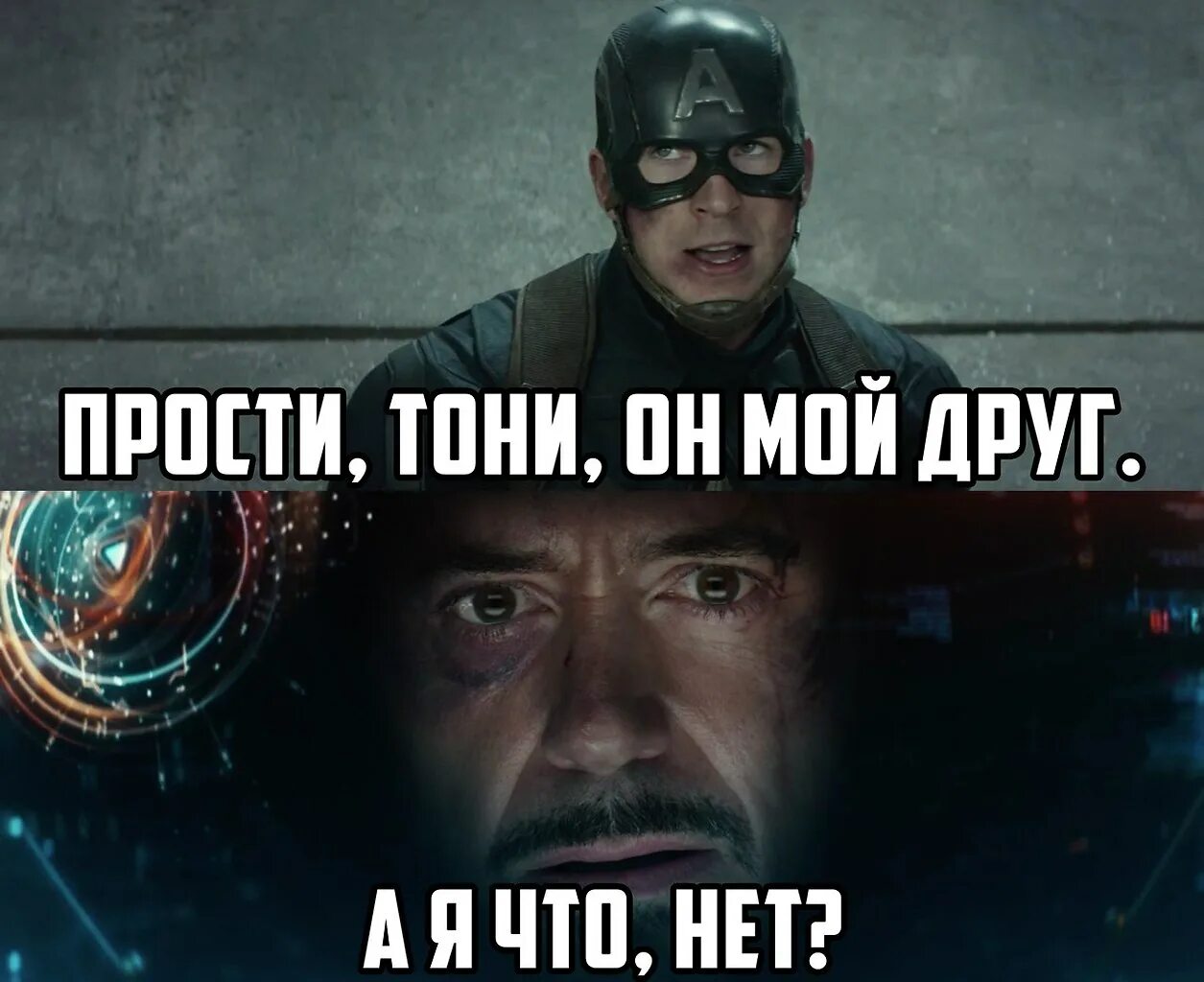 Не будет больше твоей. А я больше нет тони старк. он мой друг а я больше нет. а я больше нет тони старк мем. прости тони но он мой друг а я больше нет.