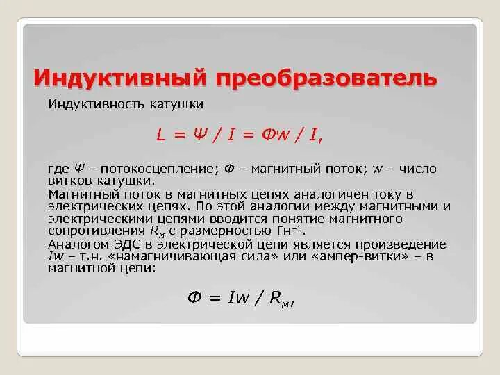 Индуктивность катушки через число витков. Магнитный поток от количества витков. Магнитный поток катушки. Поток магнитной индукции в катушке. Магнитный поток катушки формула.