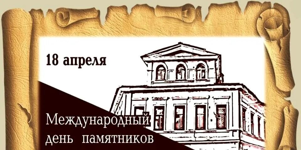 Международный день памятников и исторических мест. 18 Апреля день памятников. Международный день охраны памятников и исторических мест. 18 Апреля Международный день памятников и исторических мест. Культурное наследие 18 апреля