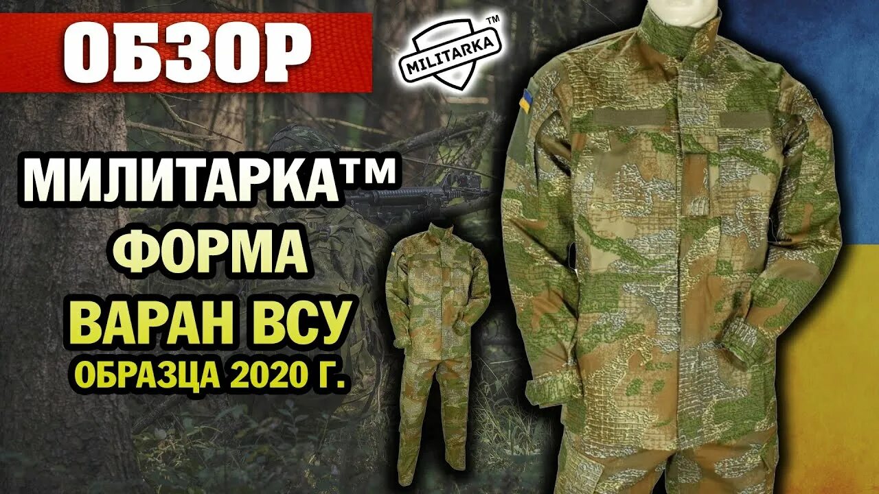 Камуфляж Варан ВСУ. Форма ЗСУ Варан. Украинский камуфляж Варан. Варан ВСУ образца 2020.