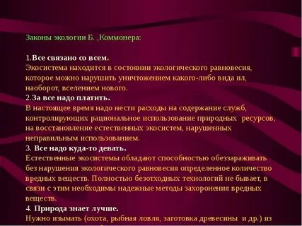 Основные классические законы экологии