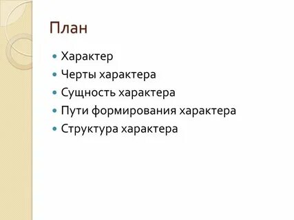 Назидательный характер