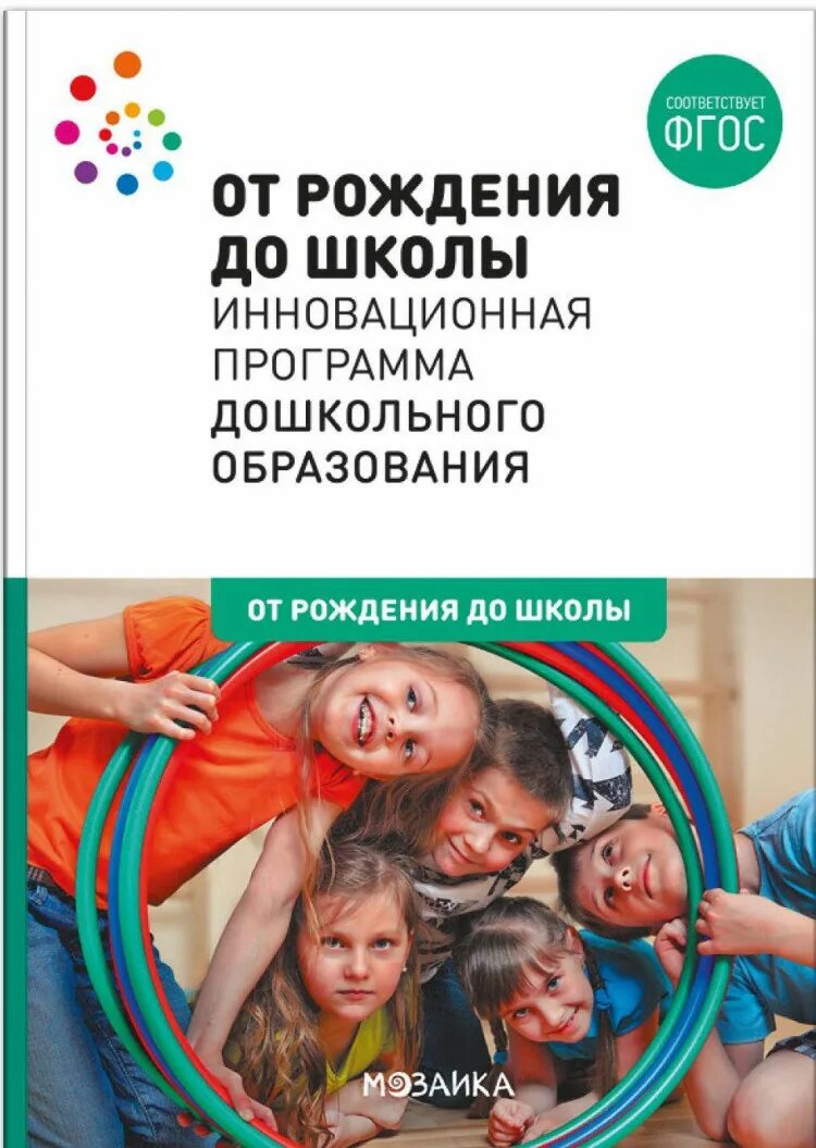 Программа до школы. Инновационная программа от рождения до школы. инновационная программа от рождения до школы по фгос. от рождения до школы программа дошкольного образования веракса. веракса от рождения до школы фгос 2025 инновационная программа.