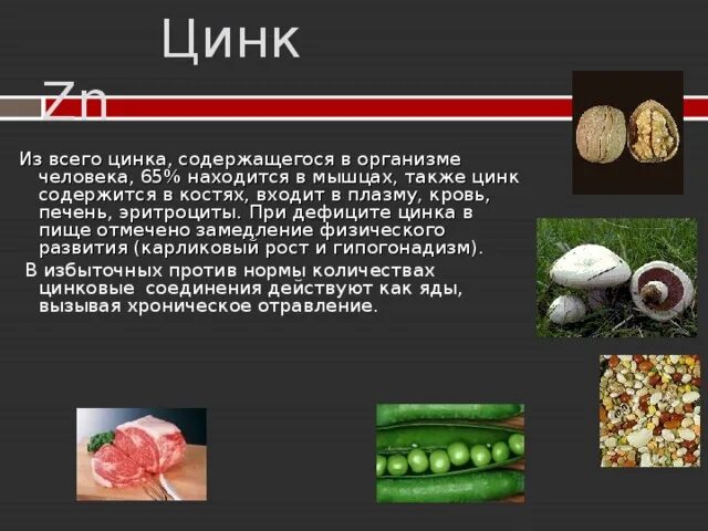 Вред цинка