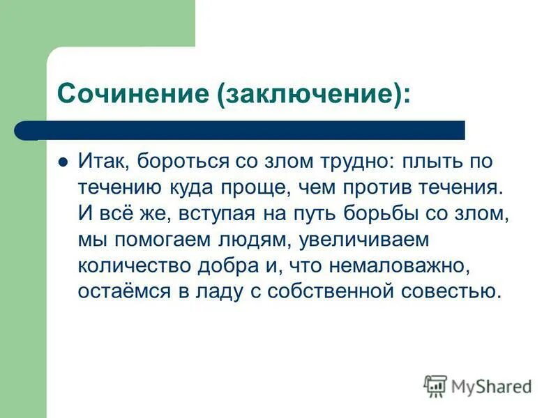 мечта заключение сочинения