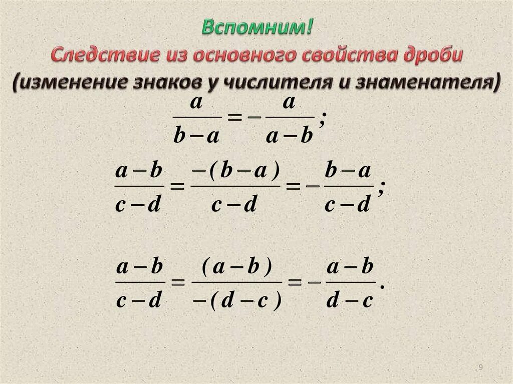 Сложение и вычитание дробей сократить дробь. Изменение знаков у числителя и знаменателя. Сложение и вычитание алгебраических дробей. Сложение рациональных дробей с минусом. Изменение знака в дроби.