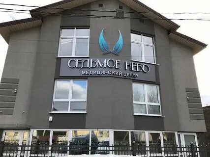7 небо медицинский центр минск