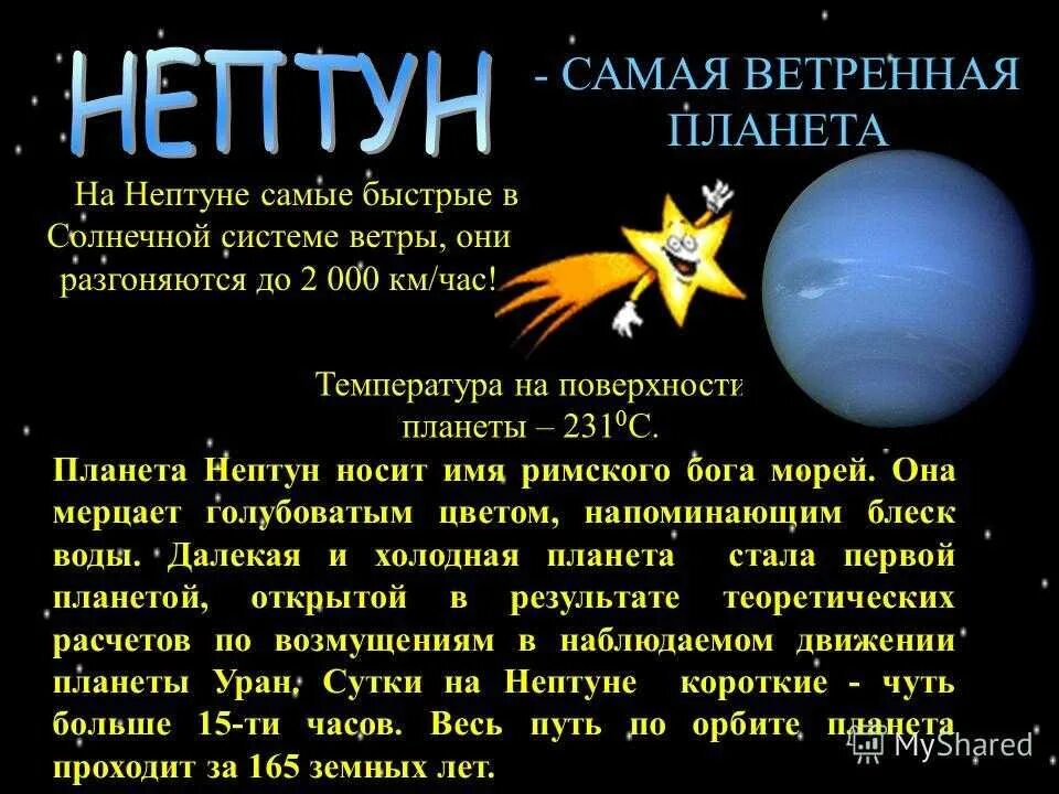 Интересные факты о планетах 2 класс. Нептун планета интересные факты 5 класс. нептун планета описание для детей. рассказ о нептуне. нептун описание планеты кратко.