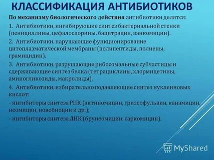 Антибиотик действует через