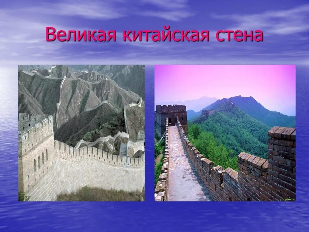 Проект китайской стены. Великая китайская стена проект. Великая китайская стена проект 5 класс по истории. Проект Великая китайская стена 5 класс. Великая китайская стена слайд.