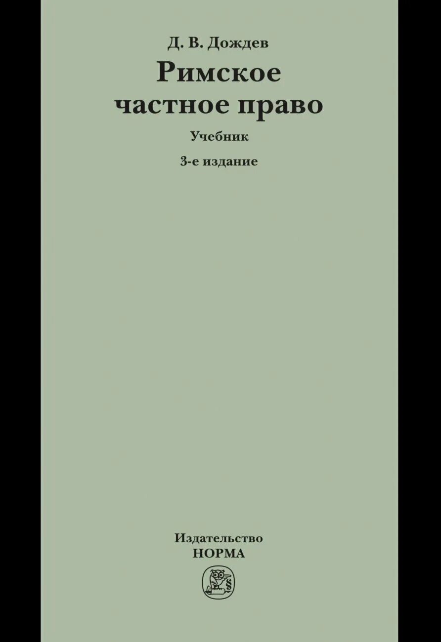 римское частное право дождев. дождев юрист. дождев римское право. дождев константин львович. римское частное право.