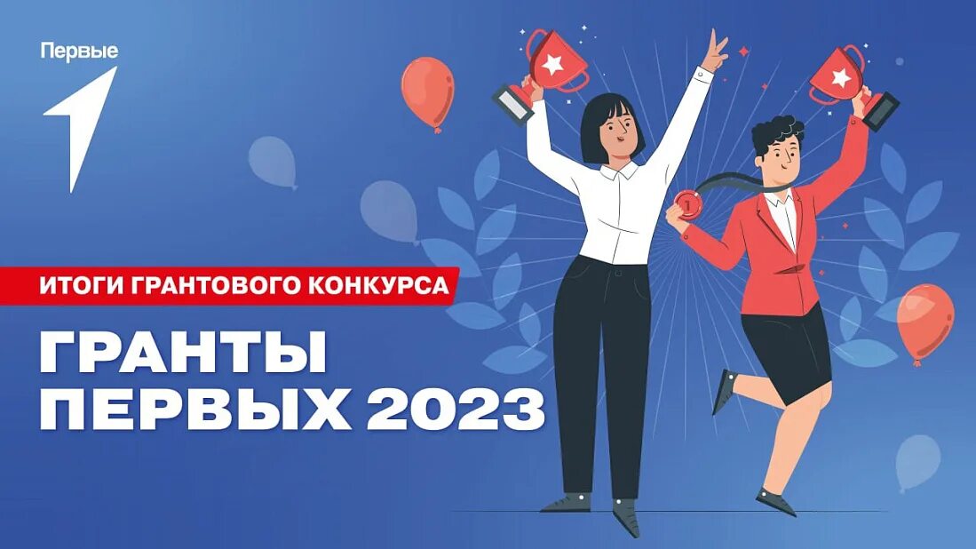 Итоги конкурса грантов движение первых 2024. Гранты движение первых. Первая Гранта. Грантовый конкурс движение первых. Конкурс Гранты движение первых.