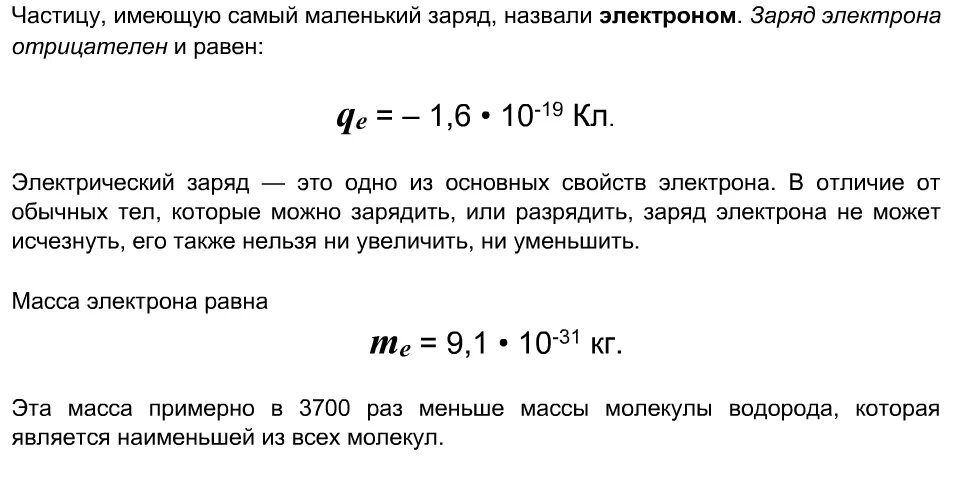 Элементарный заряд равен заряду:. Частица может иметь заряд, равный .... Частицу имеющую самый маленький электрический заряд называют. Частица имеющая самый маленький электрический заряд.