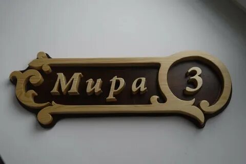 Резные номера