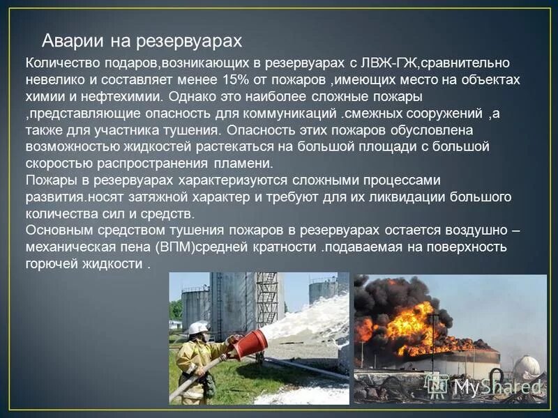 Пожары на объектах нефтехимии. Особенности тушения пожаров на промышленных объектах. Основные причины пожаров. Тушение пожаров на объектах с наличием взрывчатых веществ. Пожарная защита на производственных объектах.