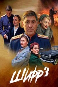 Шифр 3 дата выхода. Шифр 3 дата выхода