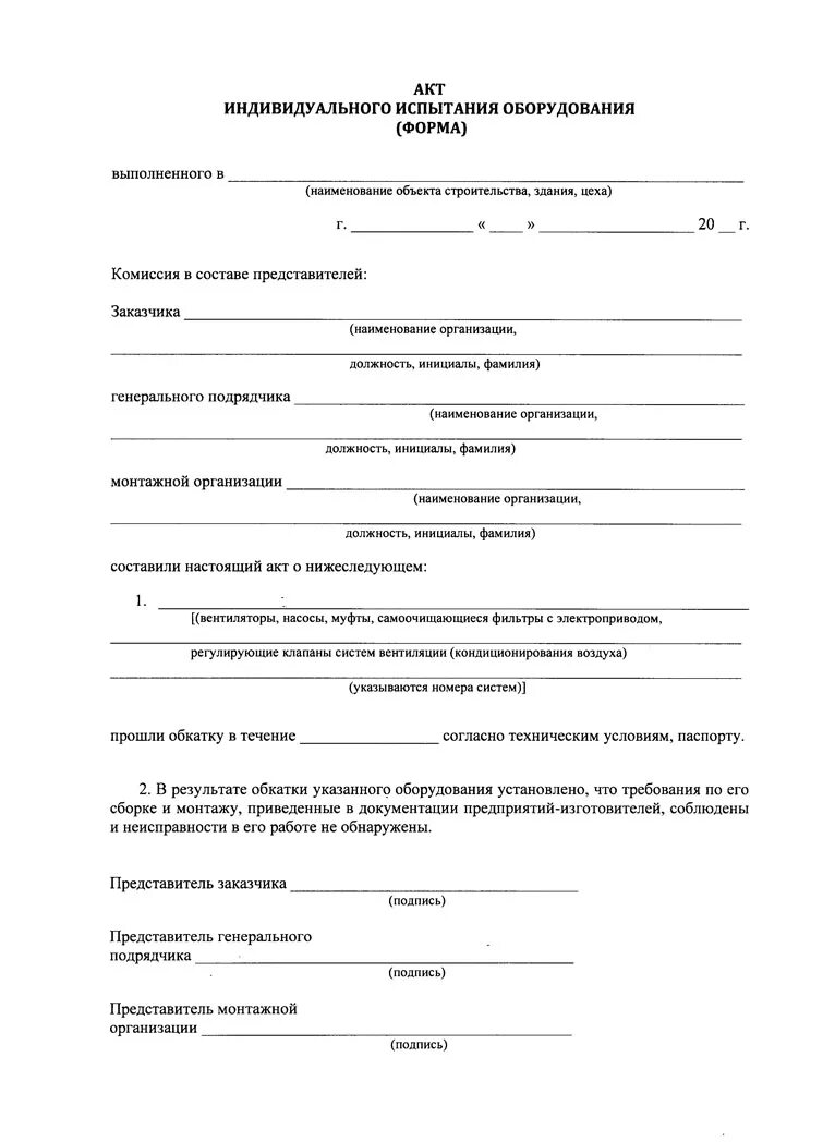 индивидуальные испытания систем вентиляции. 2017. акт дезинфекции системы вентиляции образец. испытание оборудования после монтажных работ. индивидуальные испытания оборудования.