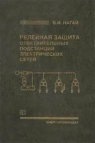 Учебник подстанций