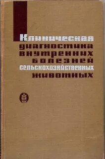 Внутренние болезни животных
