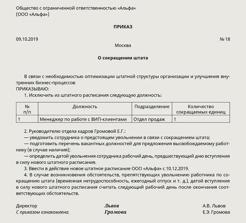 Изменения в части исключения. Приказ о сокращении штата работников образец за 2 месяца. Приказ о сокращении штатной должности образец. Образец приказа о сокращении численности работников организации. Приказ о сокращении должности в штатном расписании в школе.