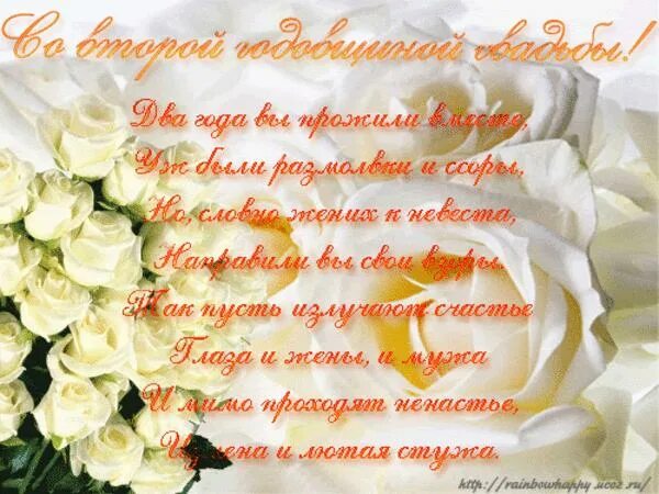 Свадьба 2 8. Поздравления с днём свадьбы 2 года. бумажная свадьба. поздравление с бумажной свадьбой открытки. поздравление со второй годовщиной свадьбы.