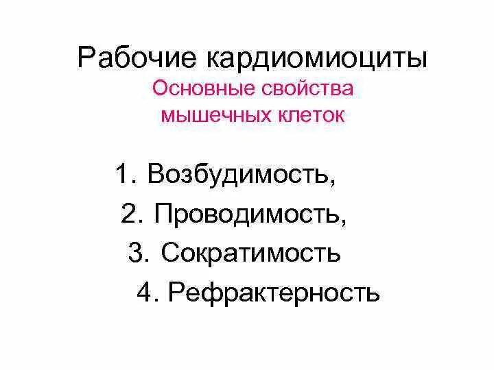 Возбудимость и сократимость характерны. Свойства кардиомиоцитов. Классификация кардиомиоцитов. Возбудимость проводимость сократимость. Свойства рабочих кардиомиоцитов возбудимость.