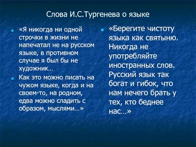 Фраза тургенева. Слова Тургенева о русском языке. Цитата Тургенева о русском языке. Тургенев о русском языке цитаты. Текст Тургенева русский язык.