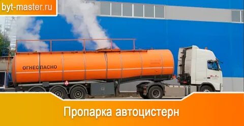 Пропарка автоцистерн
