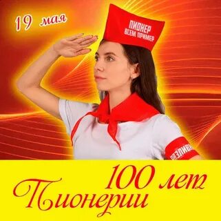 Май 100