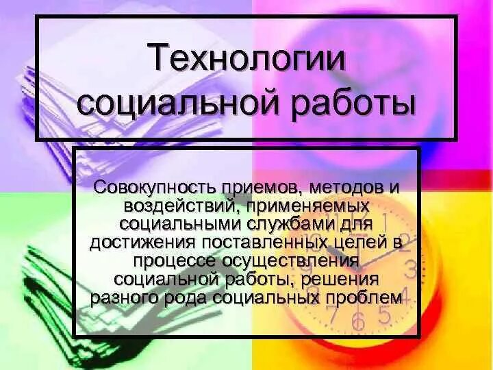 1 технологии социальной работы. Технология социальной работы. Виды технологий социальной работы. Технологии социальной работы примеры. Социальные технологии в социальной работе.