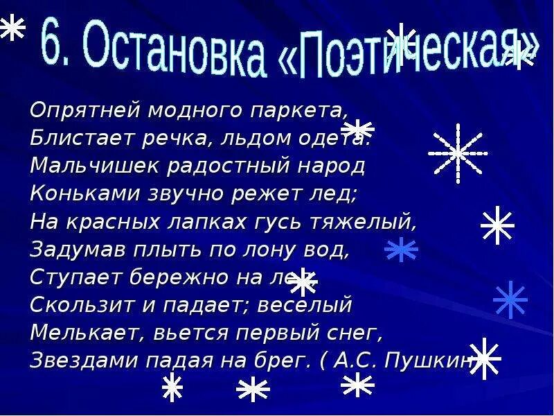 Опрятней модного паркета блистает речка льдом одета мальчишек. Стих Пушкина опрятней модного паркета. Опрятней модного паркета блистает речка льдом. Опрятней модного паркета. Моднее модного паркета блистает речка