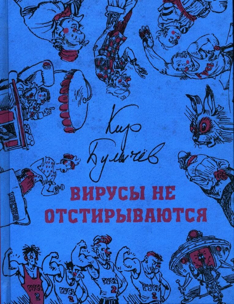 Книги про вирусы. Книга вирусы не отстирываются.