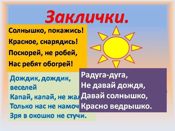 Заклички. Народные заклички. Закличка солнышко. Заклички о природе. Основные приметы заклички