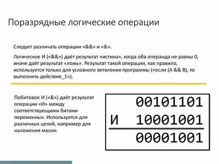 Поразрядные операции c