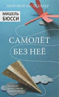 Самолет без нее читать