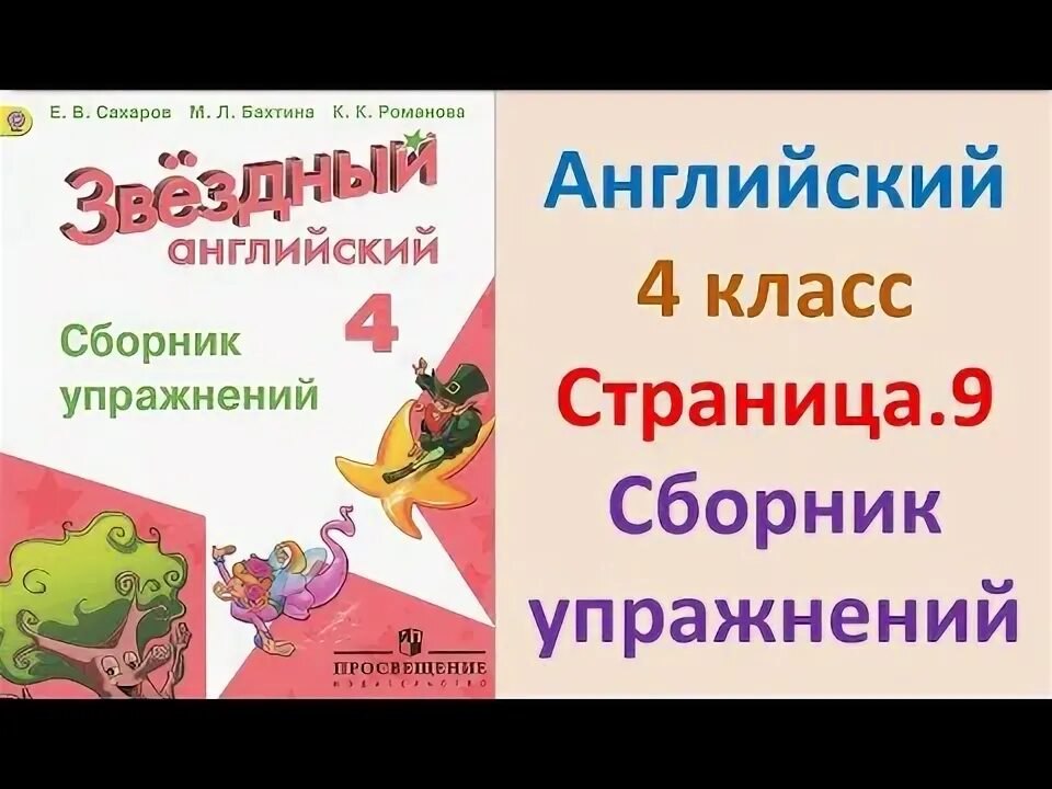 Сахаров сборник упражнений звездный английский 2. Звездный английский Сахарова сборник упражнений. Звёздный английский 4 сборник упражнений. Звездный английский 4 класс Сахаров. Звёздный английский 4 класс сборник упражнений.