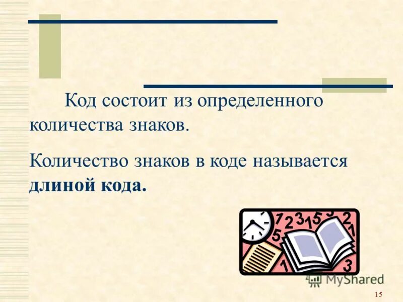 Длиной кода называется. Закончите предложение кодом называется. Кодом постоянной длины называется. Личный код состоящий из 11 символов